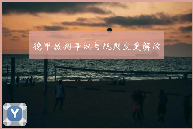 德甲裁判争议与规则变更解读