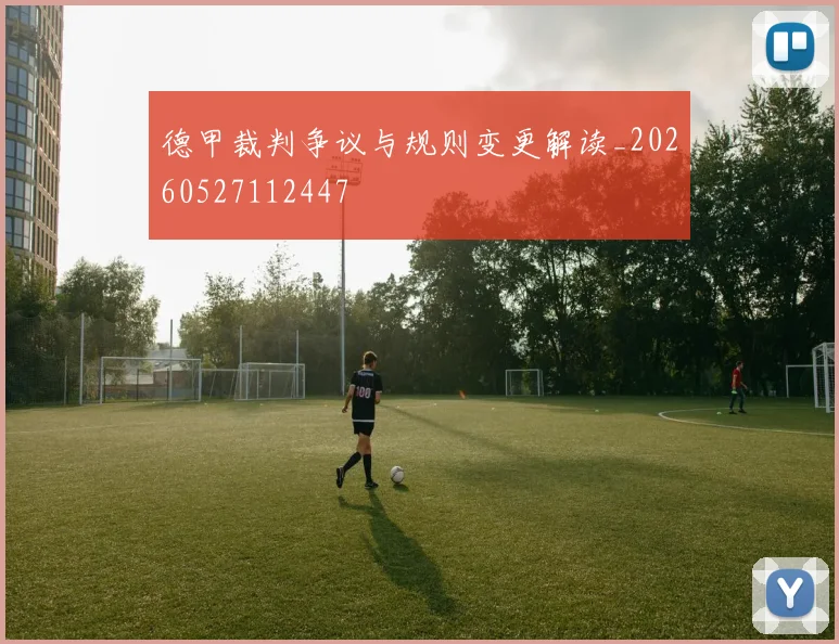 德甲裁判争议与规则变更解读_20260527112447
