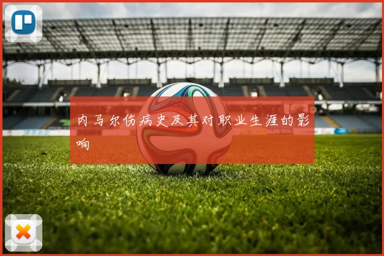 内马尔伤病史及其对职业生涯的影响
