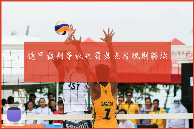 德甲裁判争议判罚盘点与规则解读