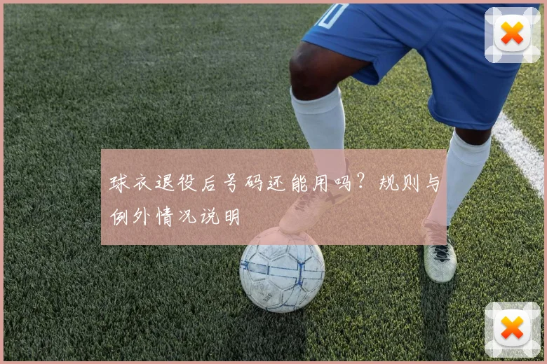 球衣退役后号码还能用吗?规则与例外情况说明