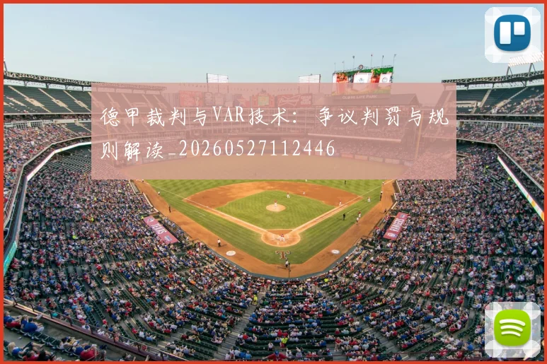 德甲裁判与VAR技术：争议判罚与规则解读_20260527112446
