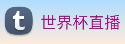 世界杯直播 Logo